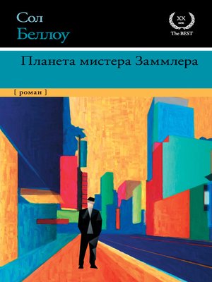 cover image of Планета мистера Заммлера